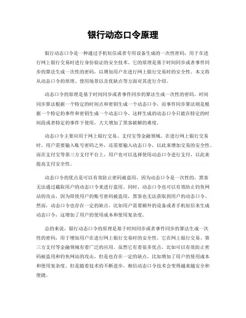 银行动态口令原理