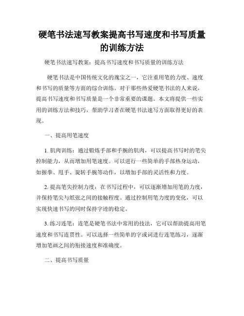 硬笔书法速写教案提高书写速度和书写质量的训练方法