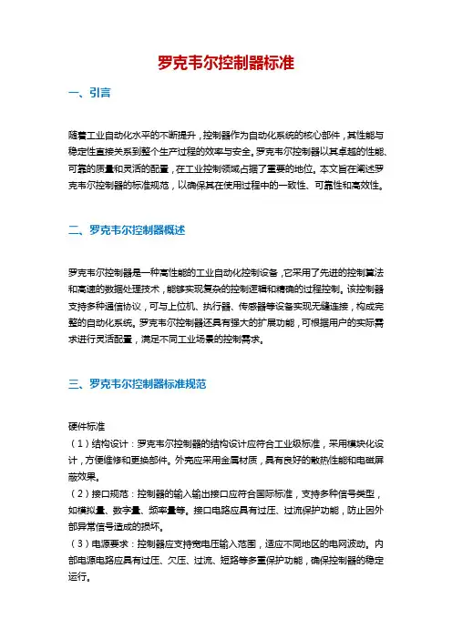 罗克韦尔控制器标准