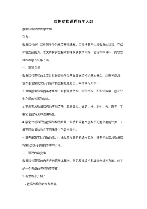 数据结构课程教学大纲