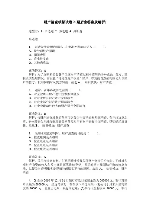财产清查模拟试卷2(题后含答案及解析)