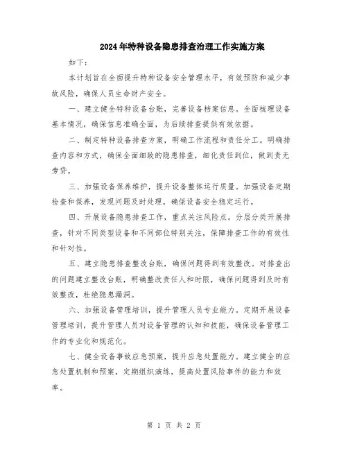 2024年特种设备隐患排查治理工作实施方案
