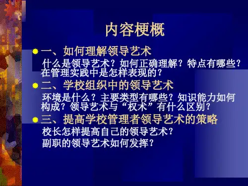 最新学校者的领导艺术ppt课件