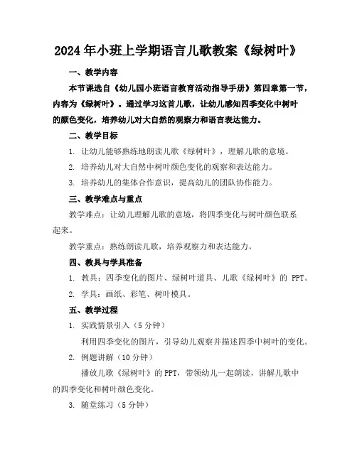 2024年小班上学期语言儿歌教案《绿树叶》