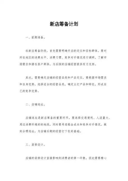 新店筹备计划