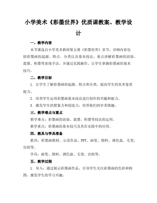 小学美术《彩墨世界》优质课教案、教学设计