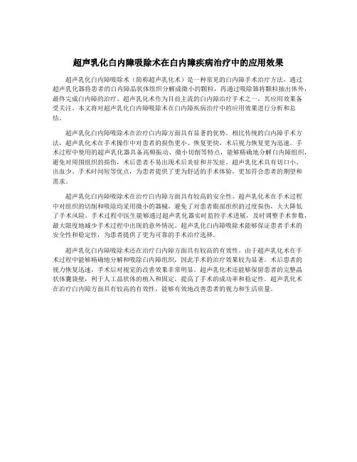 超声乳化白内障吸除术在白内障疾病治疗中的应用效果