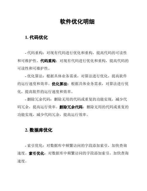 软件优化明细