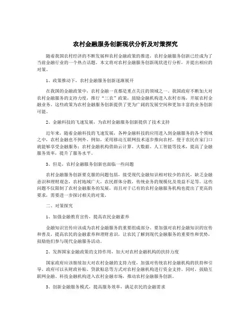 农村金融服务创新现状分析及对策探究