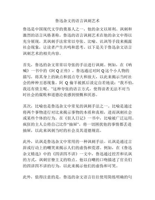 鲁迅杂文的语言讽刺艺术