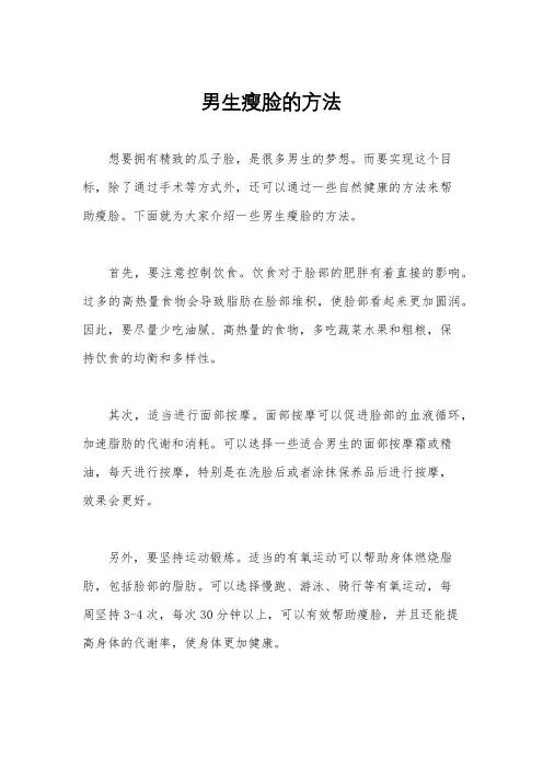 男生瘦脸的方法