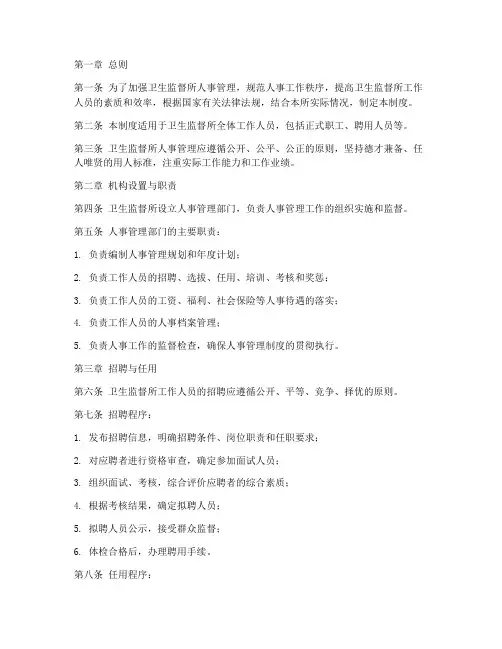 卫生监督所人事管理制度