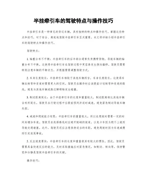 半挂牵引车的驾驶特点与操作技巧