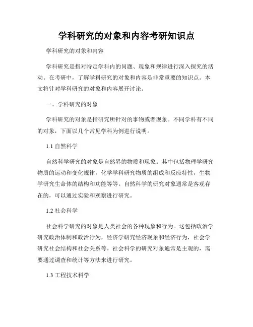 学科研究的对象和内容考研知识点