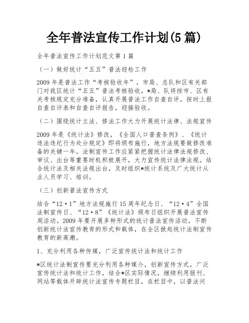 全年普法宣传工作计划(5篇)
