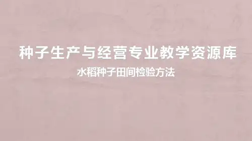 水稻种子田间检验方法