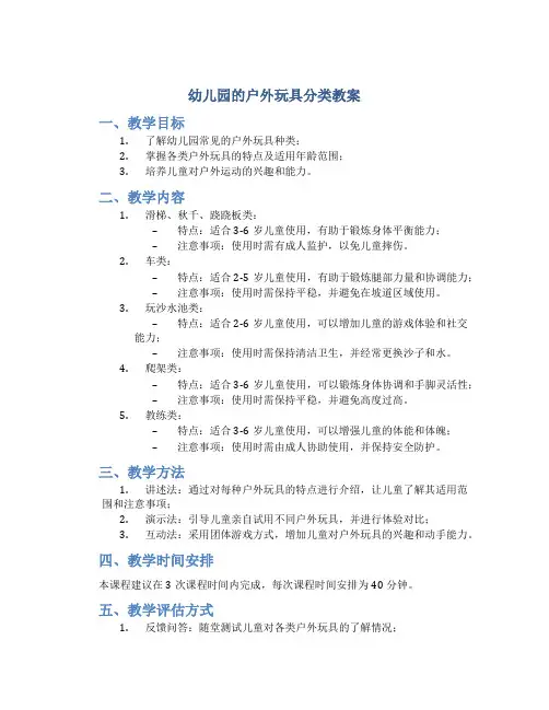幼儿园的户外玩具分类教案