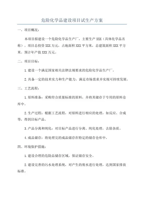 危险化学品建设项目试生产方案