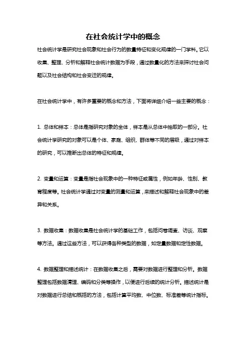 在社会统计学中的概念