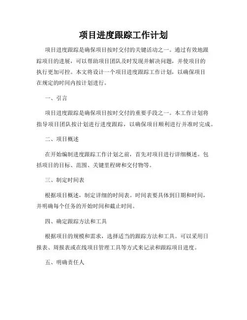 项目进度跟踪工作计划
