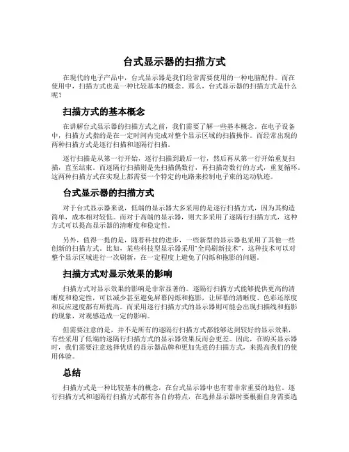 台式显示器的扫描方式