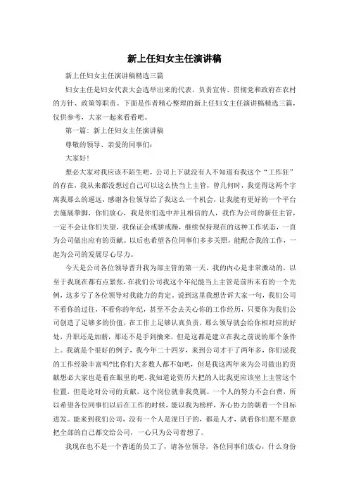 新上任妇女主任演讲稿