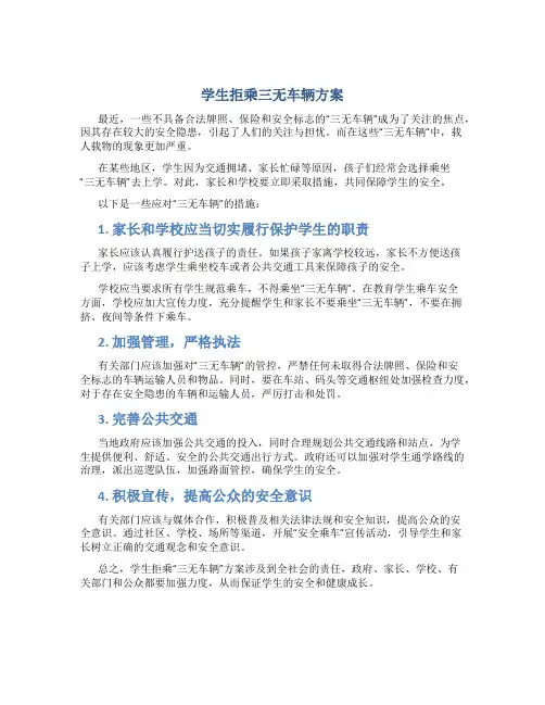 学生拒乘三无车辆方案