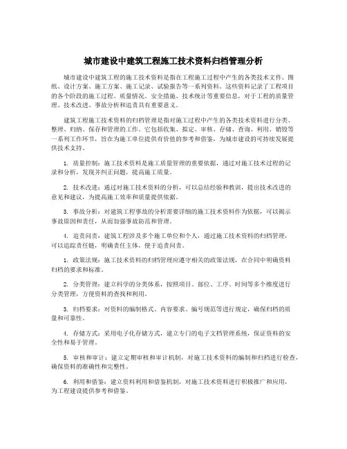 城市建设中建筑工程施工技术资料归档管理分析