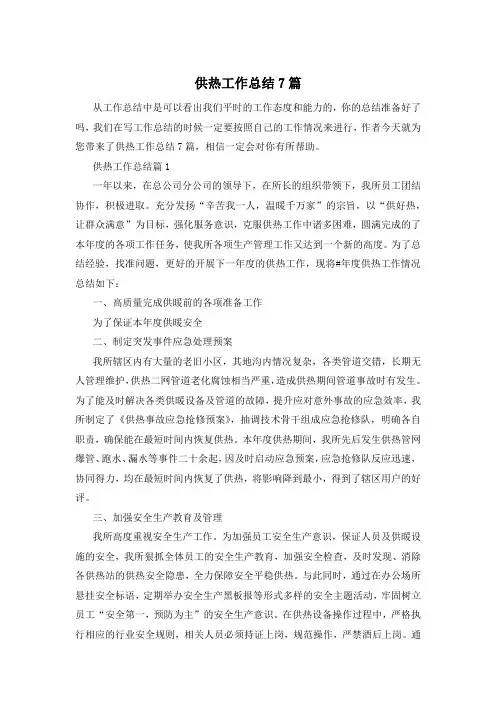 供热工作总结7篇