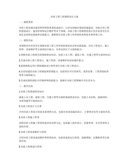 市政工程工程课程设计方案