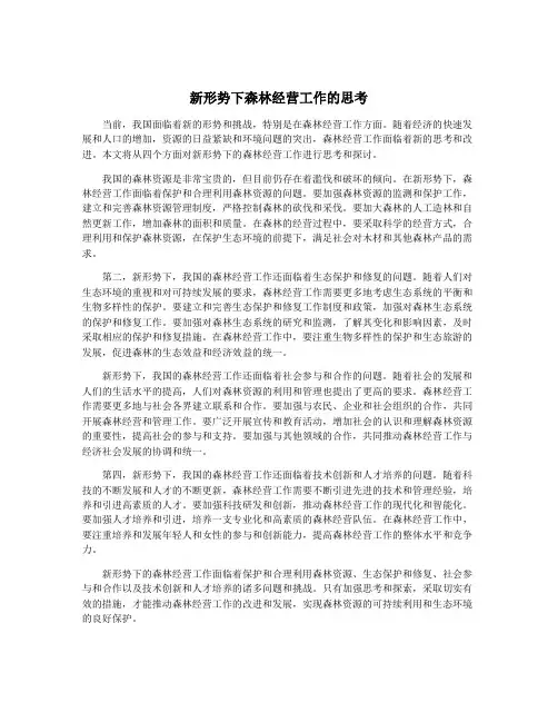 新形势下森林经营工作的思考