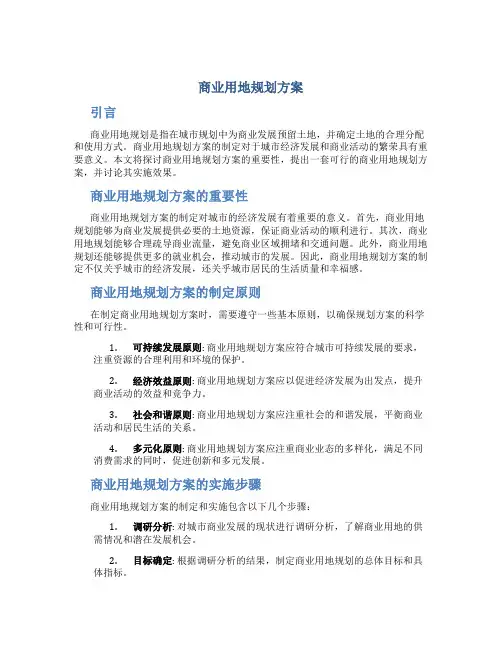 商业用地规划方案