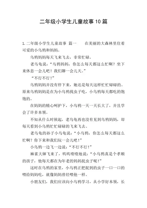 二年级小学生儿童故事10篇