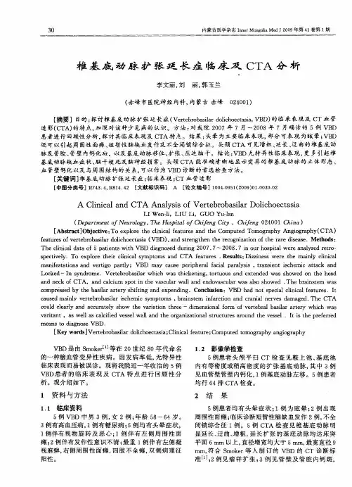 椎基底动脉扩张延长症临床及CTA分析