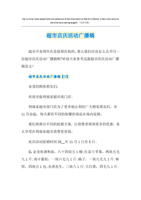 超市店庆活动广播稿