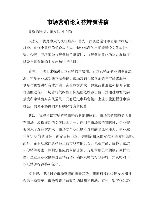 市场营销论文答辩演讲稿