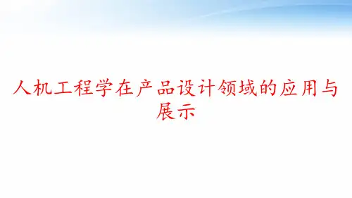 人机工程学在产品设计领域的应用与展示 ppt课件