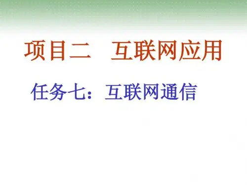 互联网应用