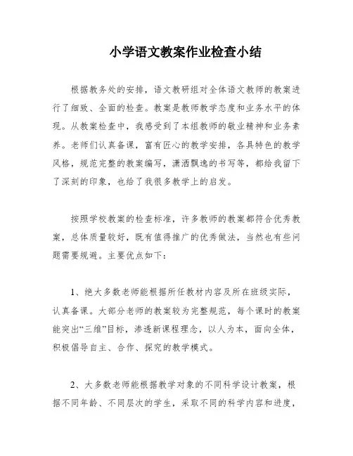 小学语文教案作业检查小结