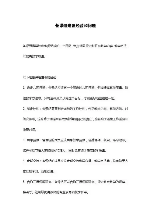 备课组建设经验和问题