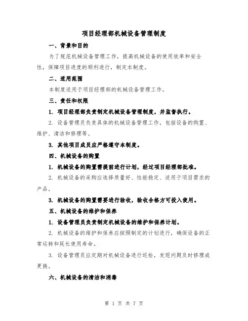 项目经理部机械设备管理制度(3篇)