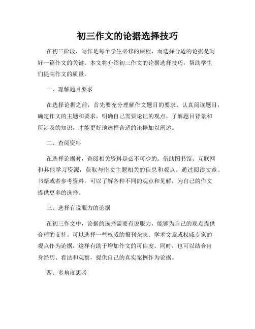 初三作文的论据选择技巧