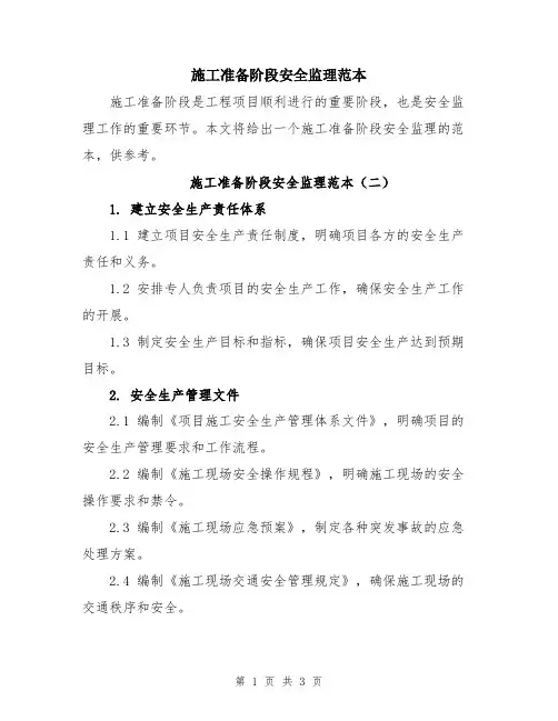 施工准备阶段安全监理范本