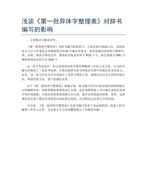 浅谈《第一批异体字整理表》对辞书编写的影响