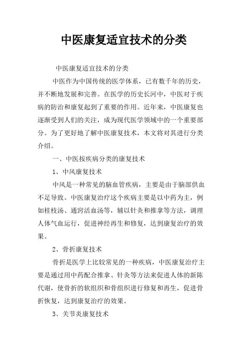 中医康复适宜技术的分类