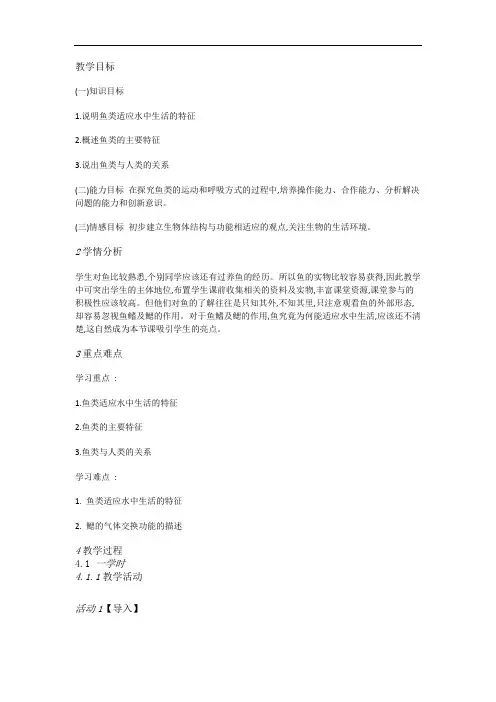 优质课一等奖作品：冀教版初中生物七上《鱼类》[黄艳]