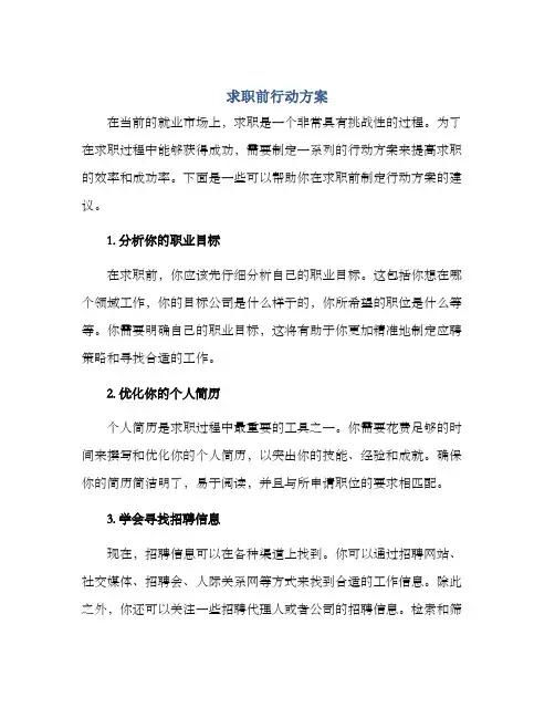 求职前行动方案