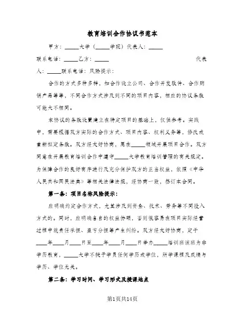 教育培训合作协议书范本(四篇)