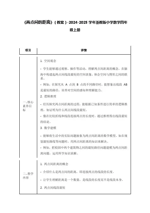 《两点间的距离》(教案)-2024-2025学年浙教版小学数学四年级上册