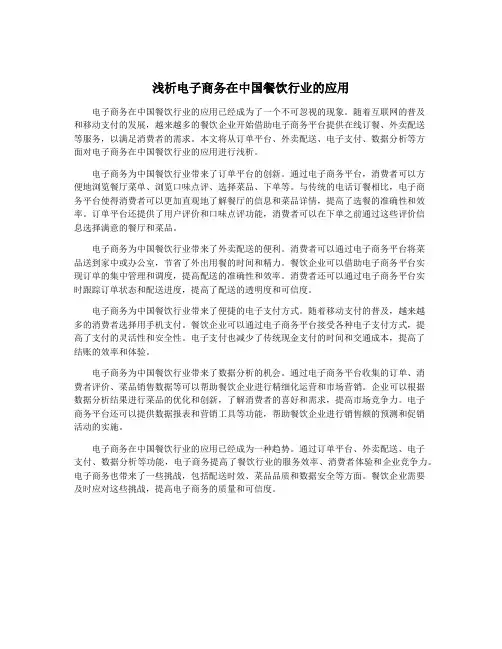 浅析电子商务在中国餐饮行业的应用